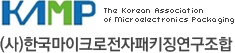 (사)한국마이크로전자패키징연구조합